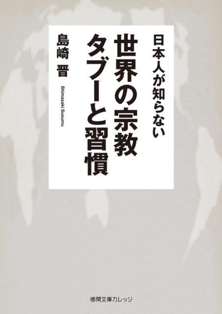 楽天ブックス: 世界の宗教 タブーと習慣 - 日本人が知らない