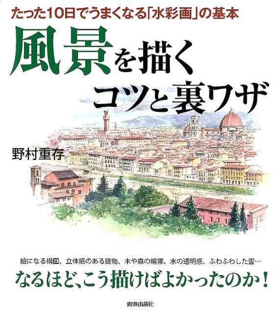 楽天ブックス 風景を描くコツと裏ワザ たった10日でうまくなる 水彩画 の基本 野村重存 本