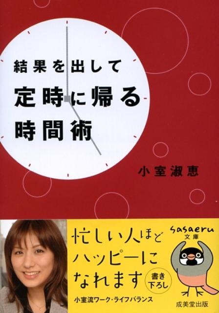 結果を出して定時に帰る時間術　（Sasaeru文庫）