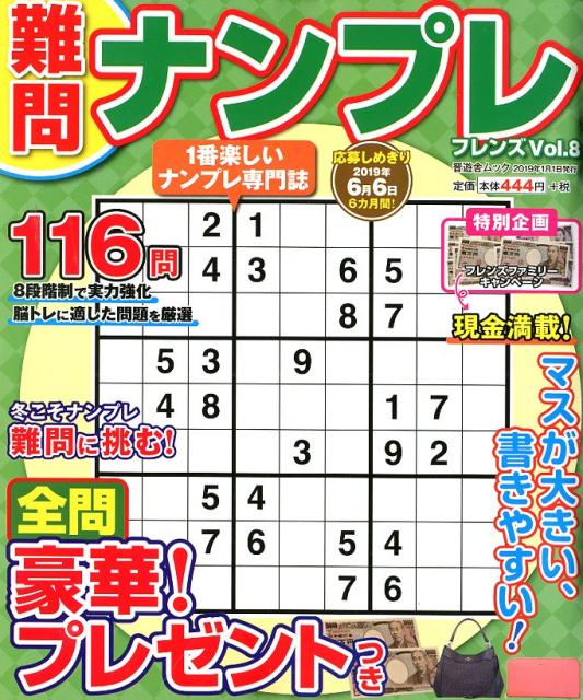 難問ナンプレフレンズ（Vol．8）（晋遊舎ムック）