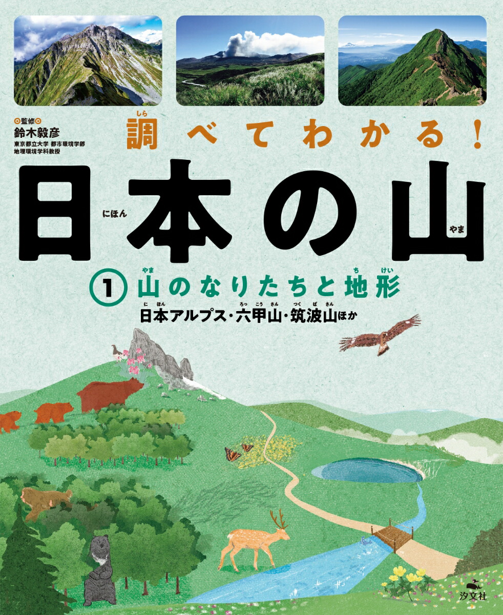 楽天ブックス: 1山のなりたちと地形 日本アルプス・六甲山・筑波山ほか 