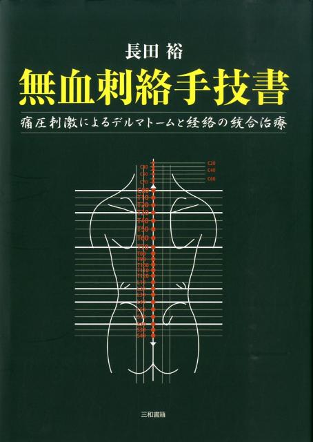 楽天ブックス: 無血刺絡手技書 - 痛圧刺激によるデルマトームと経絡の