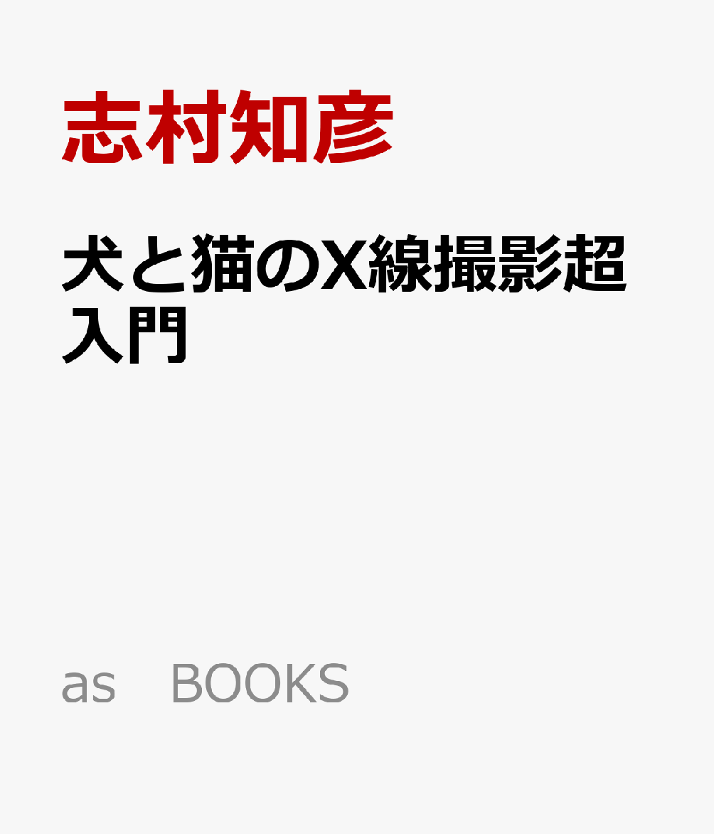 楽天ブックス: 犬と猫のX線撮影超入門 - 正しく撮るための