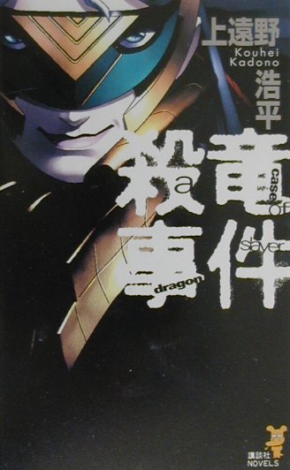 楽天ブックス 殺竜事件 上遠野浩平 本