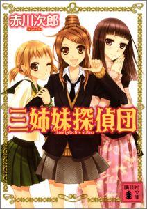 三姉妹探偵団