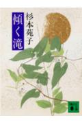 楽天ブックス: 傾く滝 - 杉本苑子 - 9784061836181 : 本