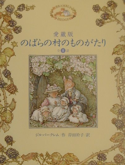 楽天ブックス: のばらの村のものがたり - 愛蔵版 - ジル・バークレム