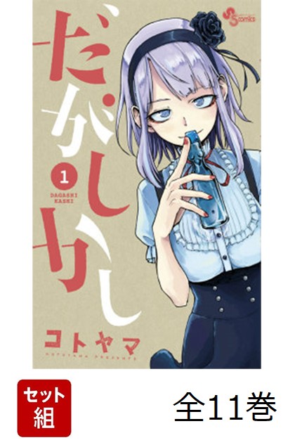 だがしかし 全11巻 新品セット画像