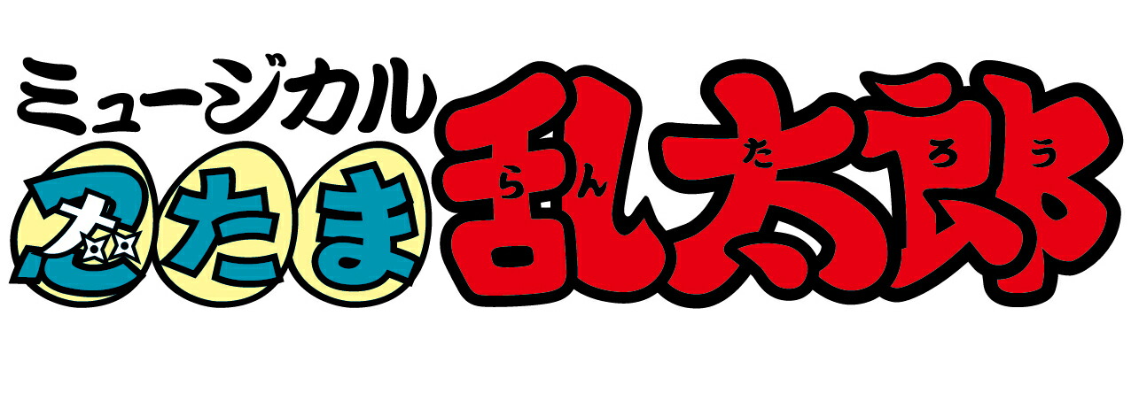 楽天ブックス: ミュージカル「忍たま乱太郎」第4弾～最恐計画を暴き出せ!!～ -リマスター版ー【Blu-ray】 - (ミュージカル) -  4550621200618 : DVD