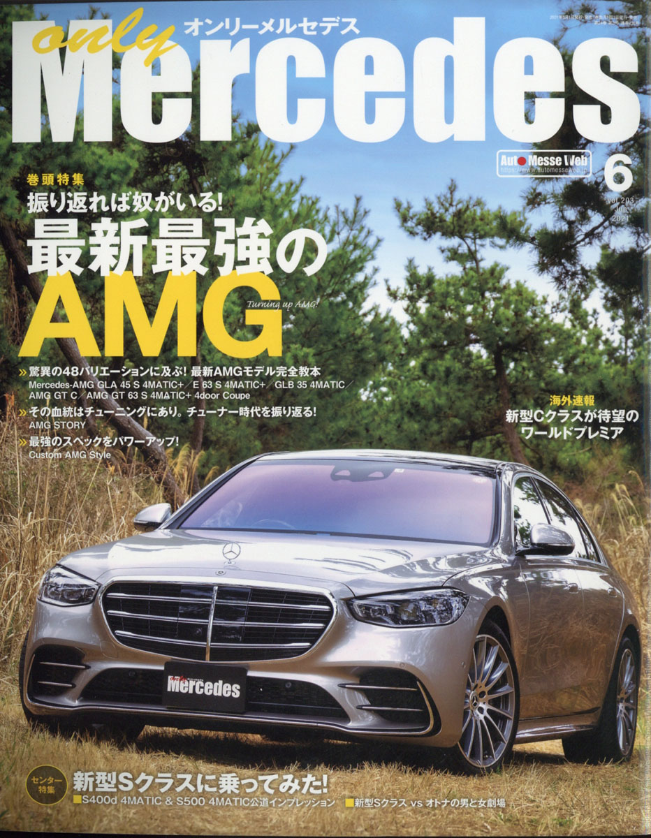 楽天ブックス: only Mercedes (オンリーメルセデス) 2021年 06月号