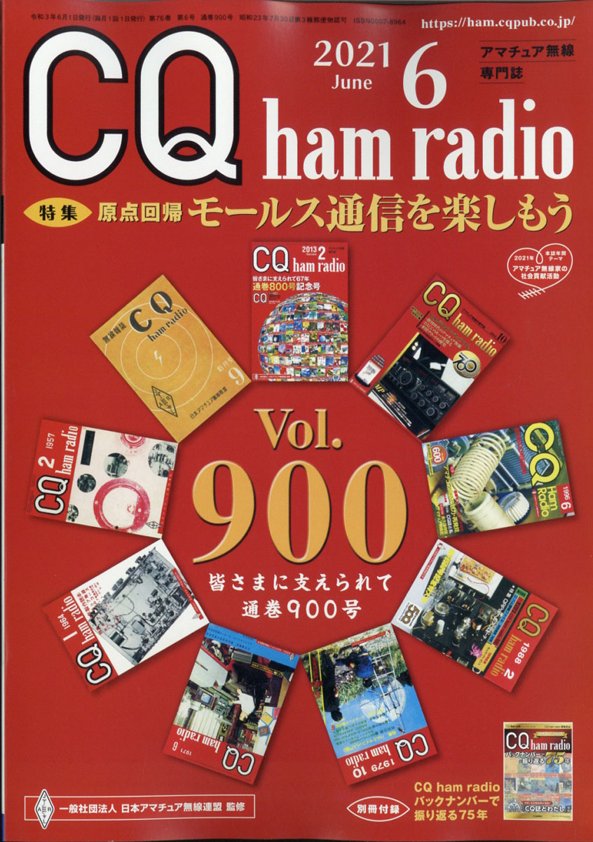 楽天ブックス: CQ ham radio (ハムラジオ) 2021年 06月号 [雑誌] CQ出版 4910042070618 雑誌