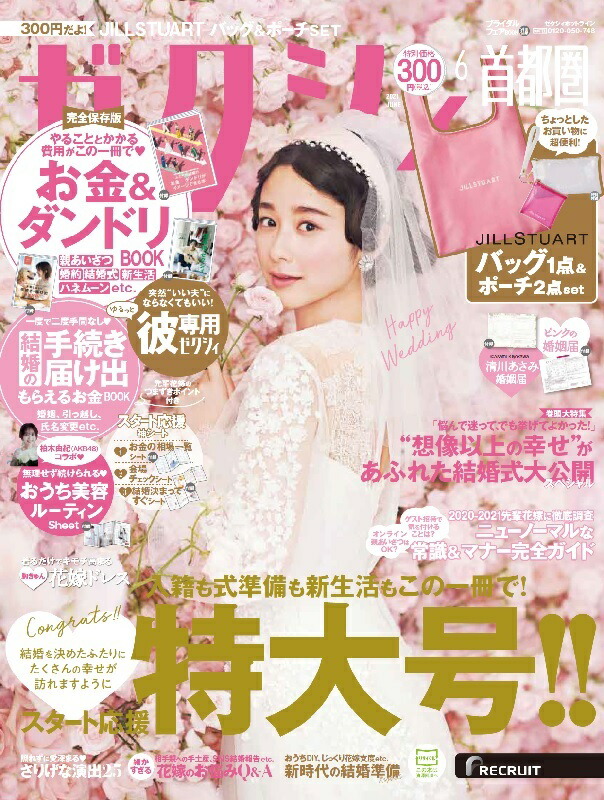 楽天ブックス ゼクシィ首都圏 21年 06月号 雑誌 リクルート 雑誌