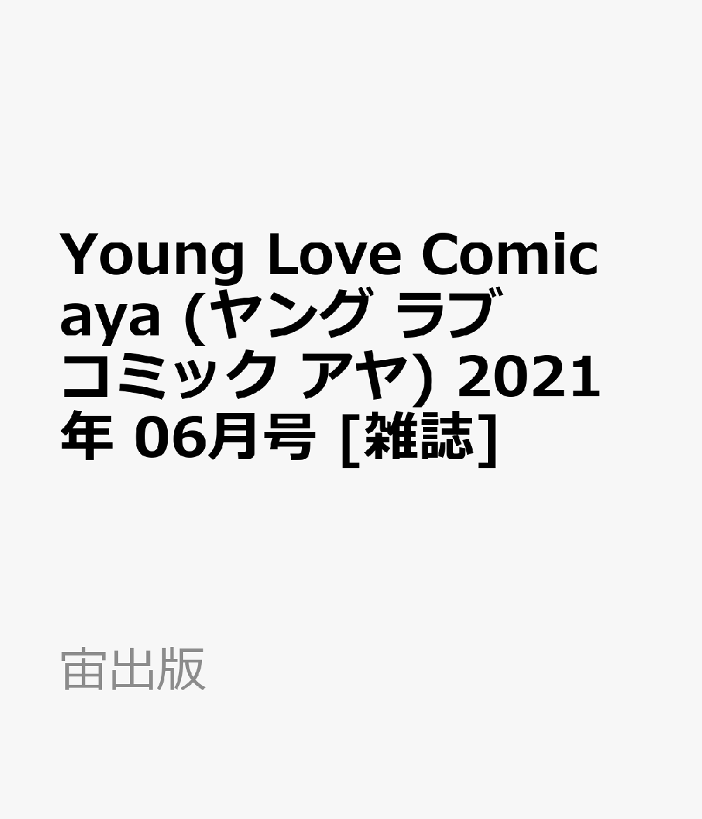 楽天ブックス Young Love Comic Aya ヤング ラブ コミック アヤ 21年 06月号 雑誌 宙出版 雑誌
