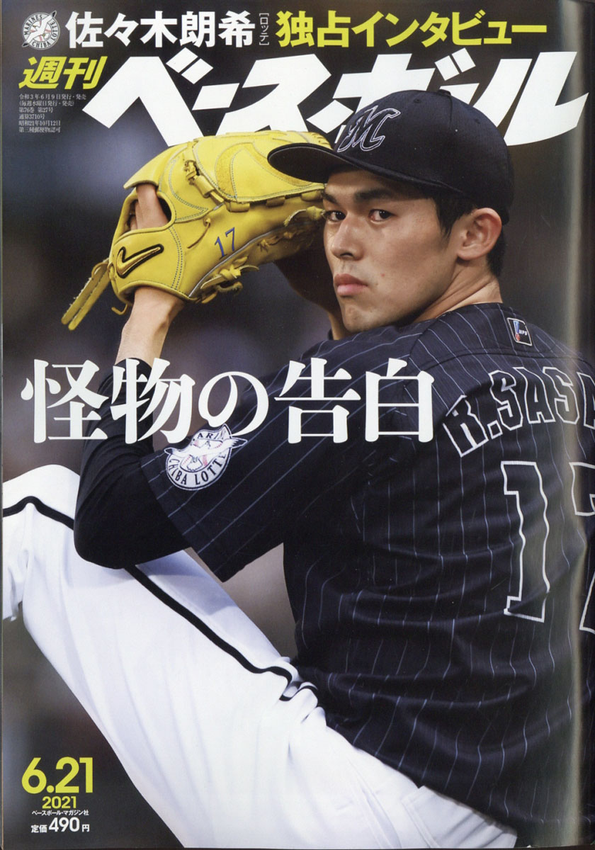 楽天ブックス 週刊 ベースボール 21年 6 21号 雑誌 ベースボール マガジン社 雑誌