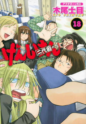 げんしけん(18) 表紙