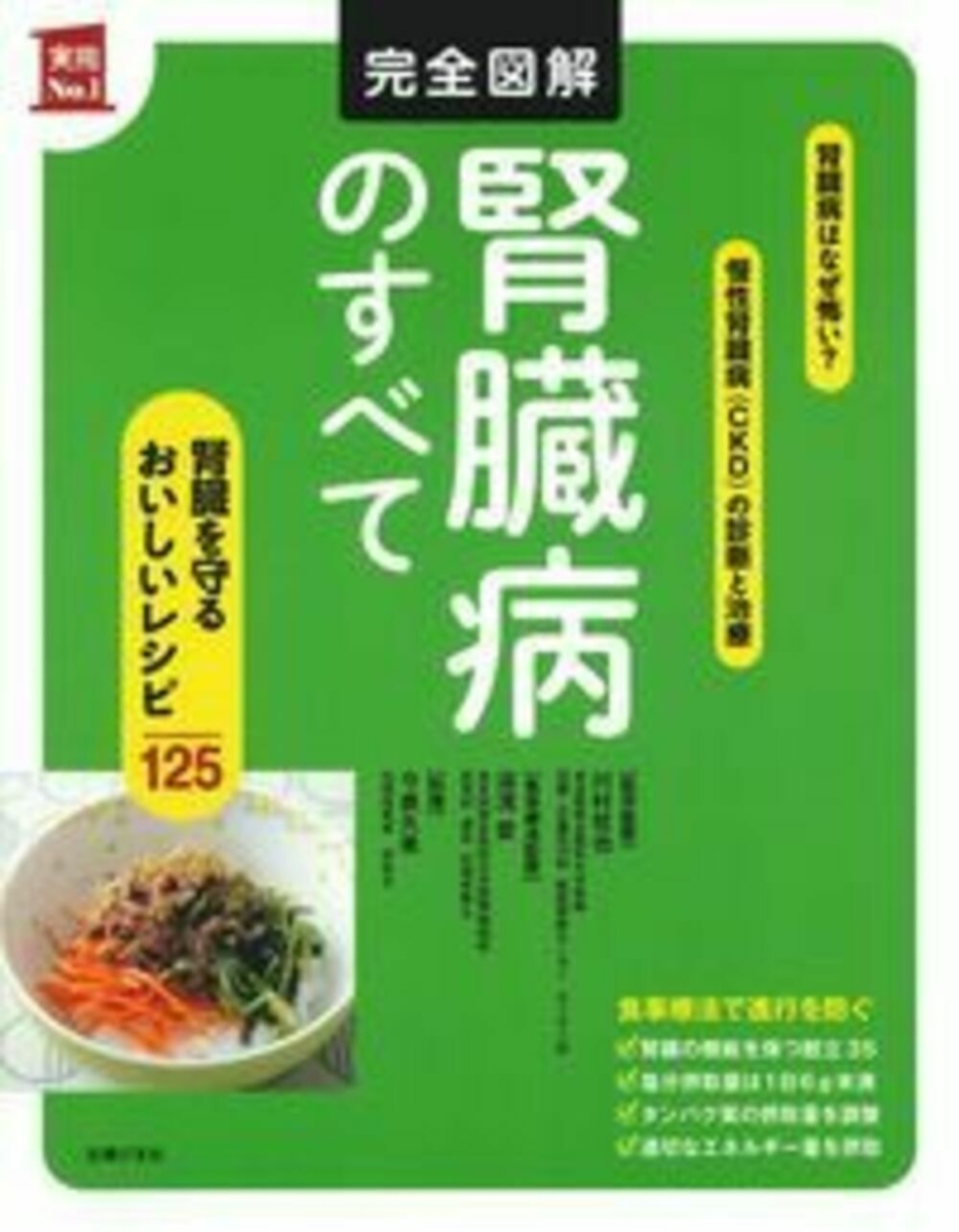 楽天ブックス: 完全図解 腎臓病のすべて - 川村哲也 - 9784074390618 : 本