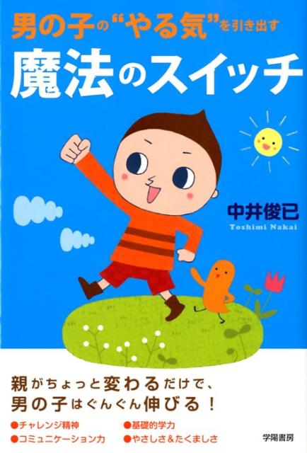 楽天ブックス 男の子の やる気 を引き出す魔法のスイッチ 中井俊已 本