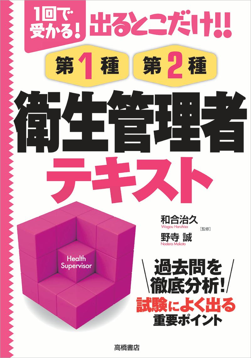 楽天ブックス: 出るとこだけ！！第1種・第2種衛生管理者テキスト - 1回