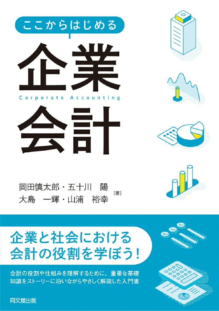 ここからはじめる企業会計[山浦裕幸]