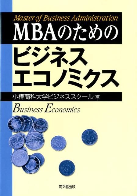 MBAのためのビジネスエコノミクス[小樽商科大学]