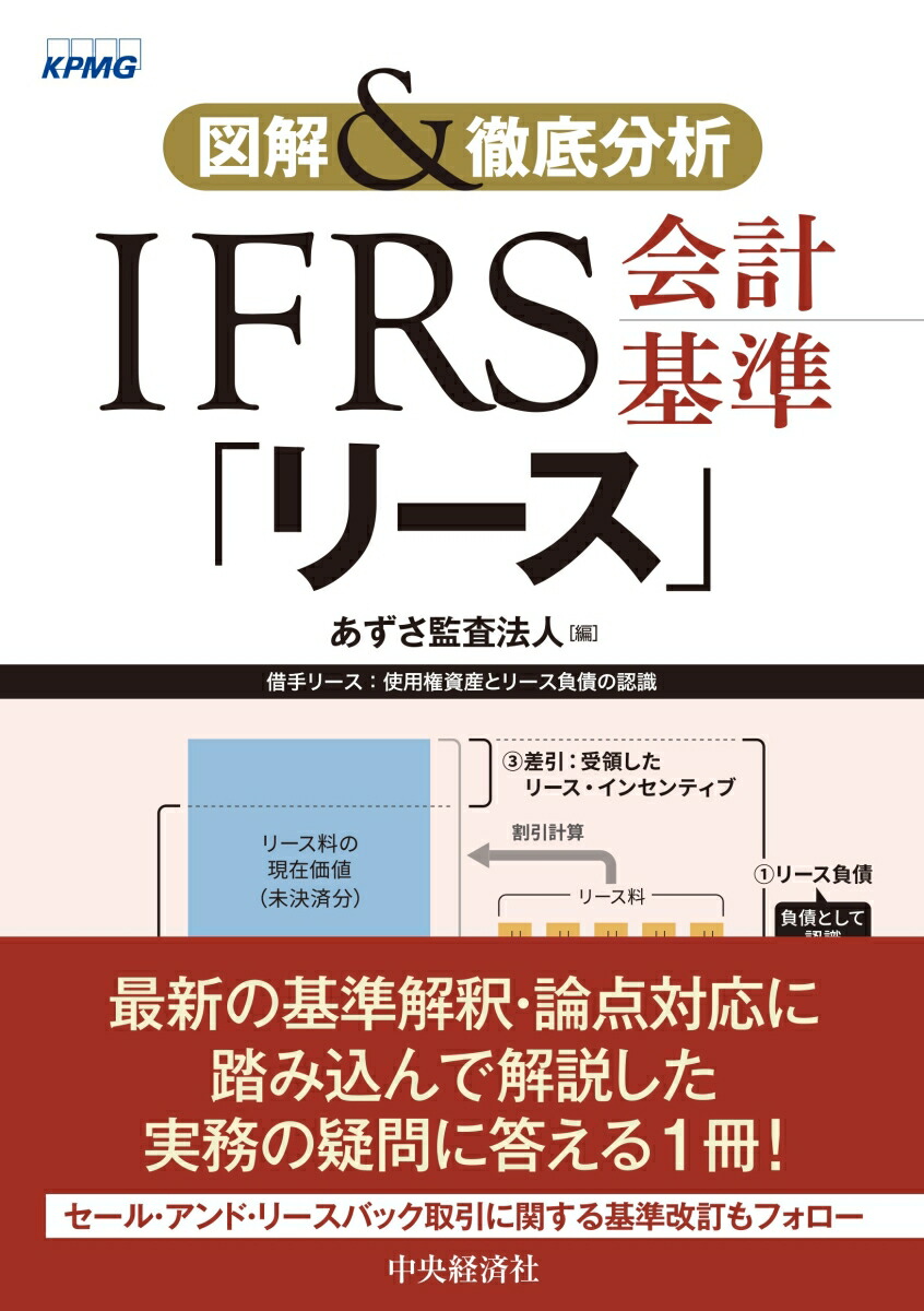 楽天ブックス: 図解＆徹底分析 IFRS会計基準「リース」 - あずさ監査法人 - 9784502510618 : 本