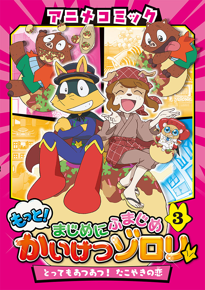 楽天ブックス アニメコミック もっと まじめにふまじめ かいけつゾロリ 3 とってもあつあつ たこやきの恋 原 ゆたか 本