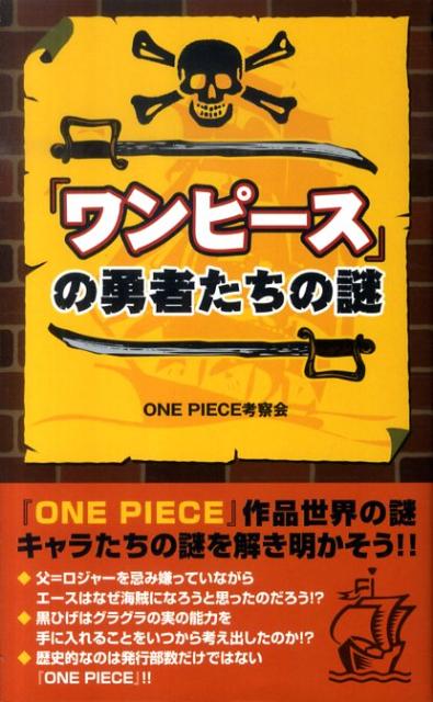 楽天ブックス ワンピース の勇者たちの謎 One Piece考察会 本