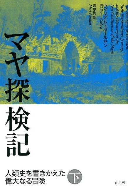 楽天ブックス マヤ探検記 下 人類史を書きかえた偉大なる冒険 ウィリアム カールセン 本