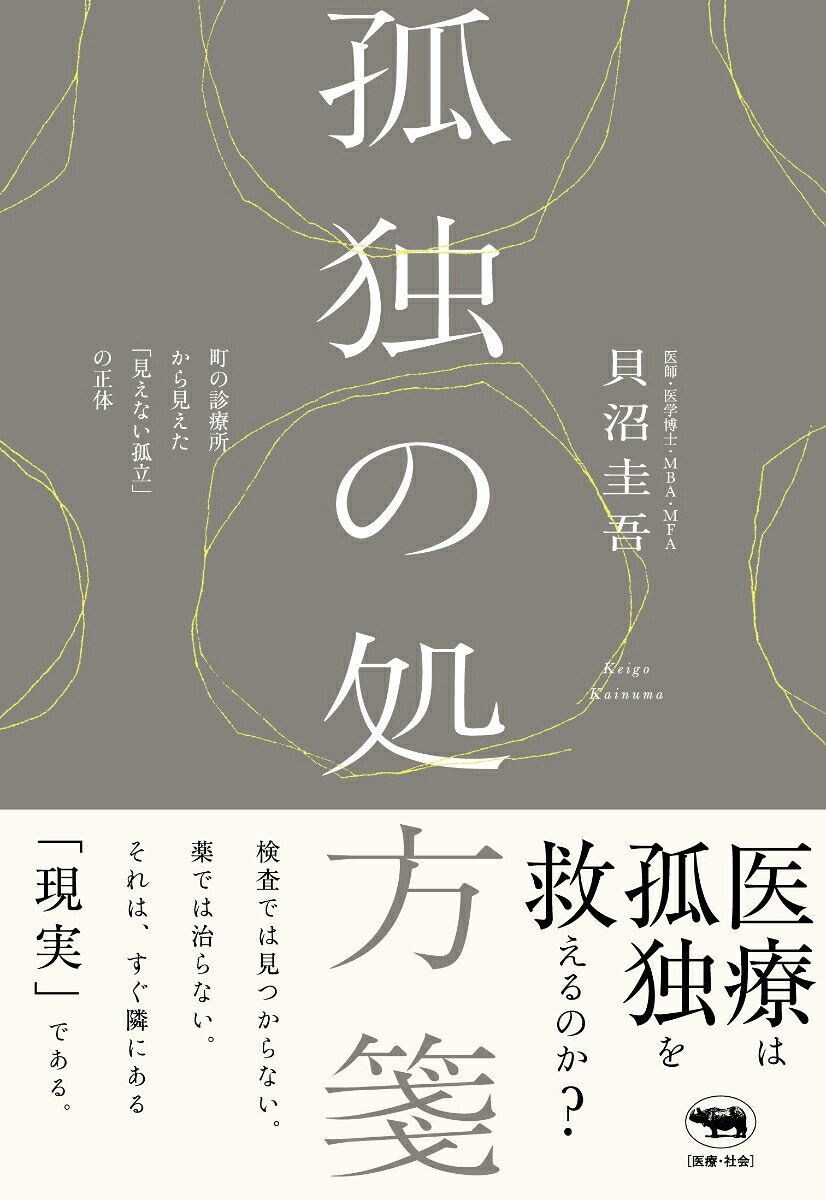 孤独の処方箋[貝沼圭吾]
