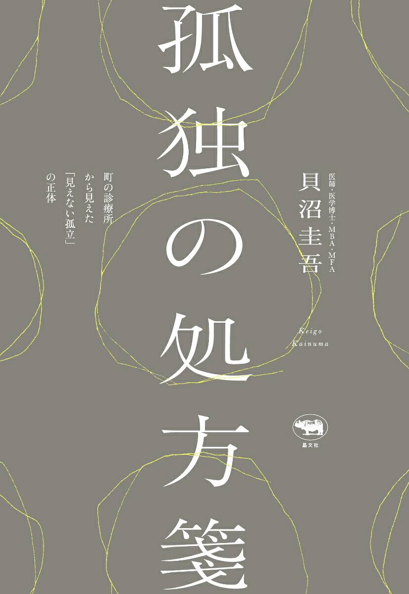 孤独の処方箋[貝沼圭吾]