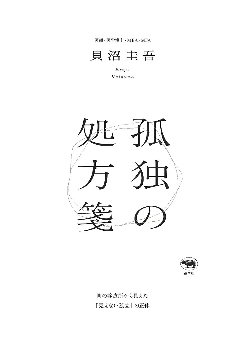 孤独の処方箋[貝沼圭吾]