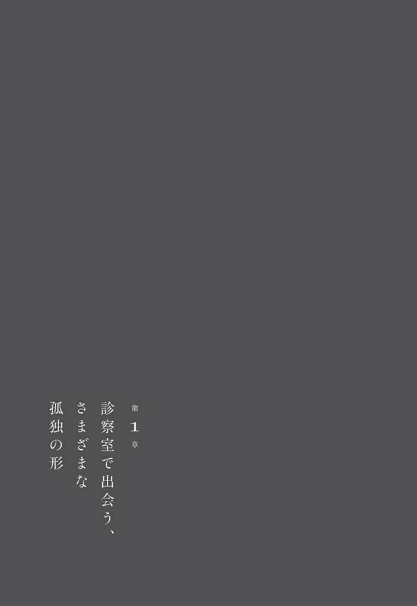 孤独の処方箋[貝沼圭吾]