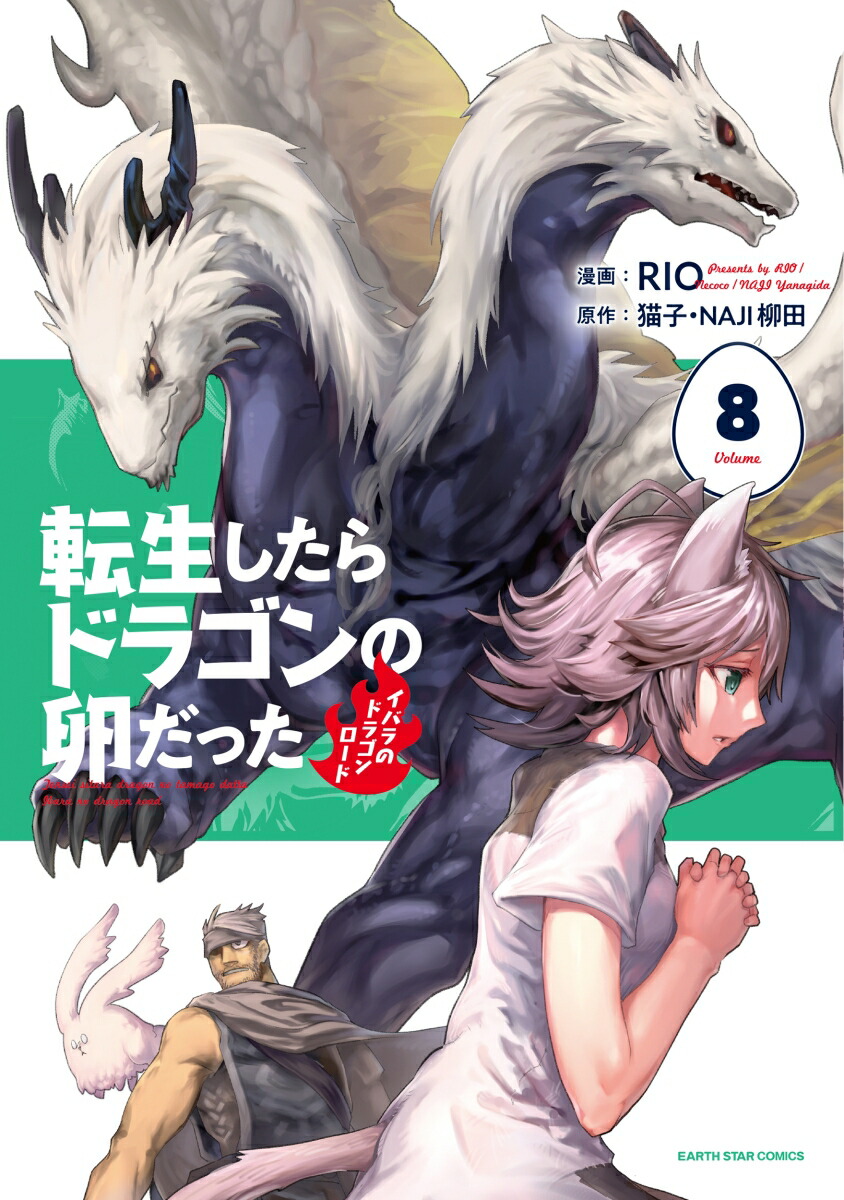 転生したらドラゴンの卵だった～イバラのドラゴンロード～（8）（アース・スターコミックス）[RIO]