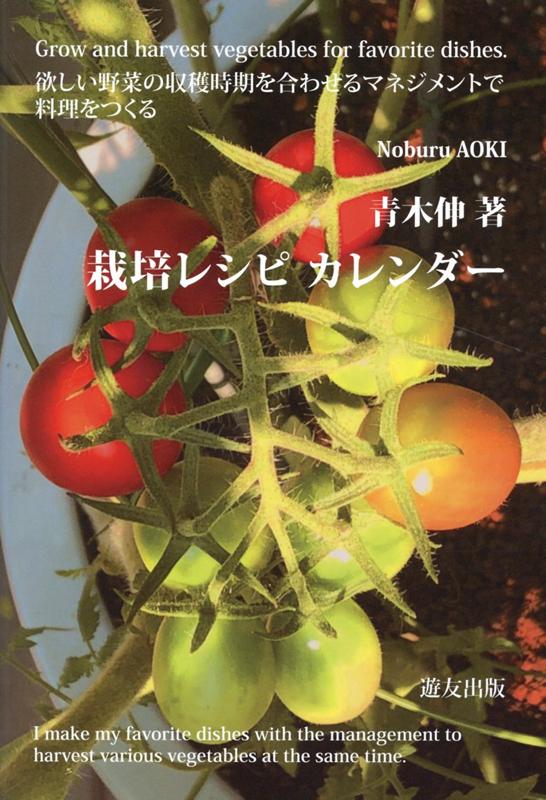 楽天ブックス 栽培レシピカレンダー 欲しい野菜の収穫時期を合わせるマネジメントで料理を 青木伸 本