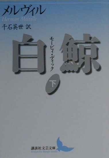 白鯨　モービィ・ディック　下　新訳　（講談社文芸文庫）