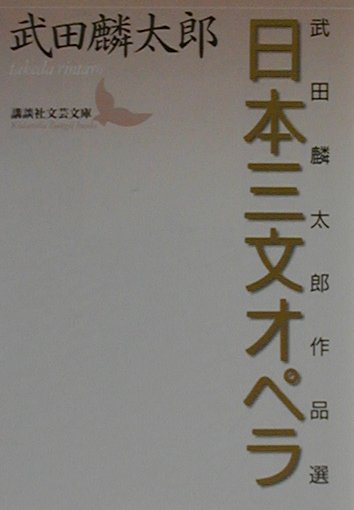 楽天ブックス 日本三文オペラ 武田麟太郎作品選 武田麟太郎 本