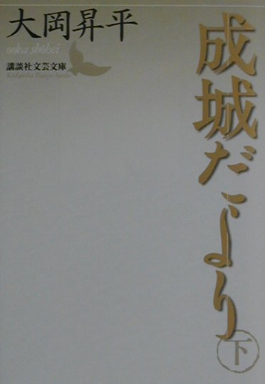 楽天ブックス 成城だより 下 大岡昇平 本