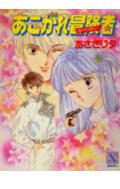 楽天ブックス あこがれ冒険者 アドベンチャー あさぎり夕 本 楽天ブックス あこがれ冒険者 アドベンチャー あさぎり夕 本