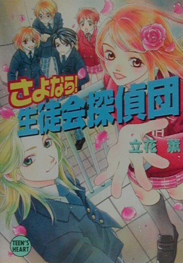 楽天ブックス さよなら 生徒会探偵団 立花薫 本