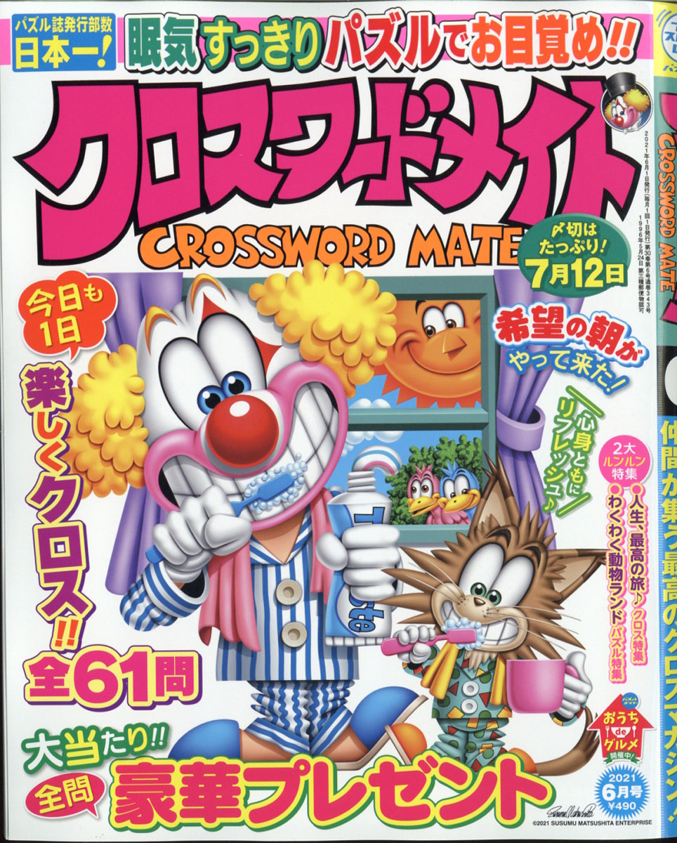 楽天ブックス クロスワードメイト 21年 06月号 雑誌 マガジン マガジン 雑誌