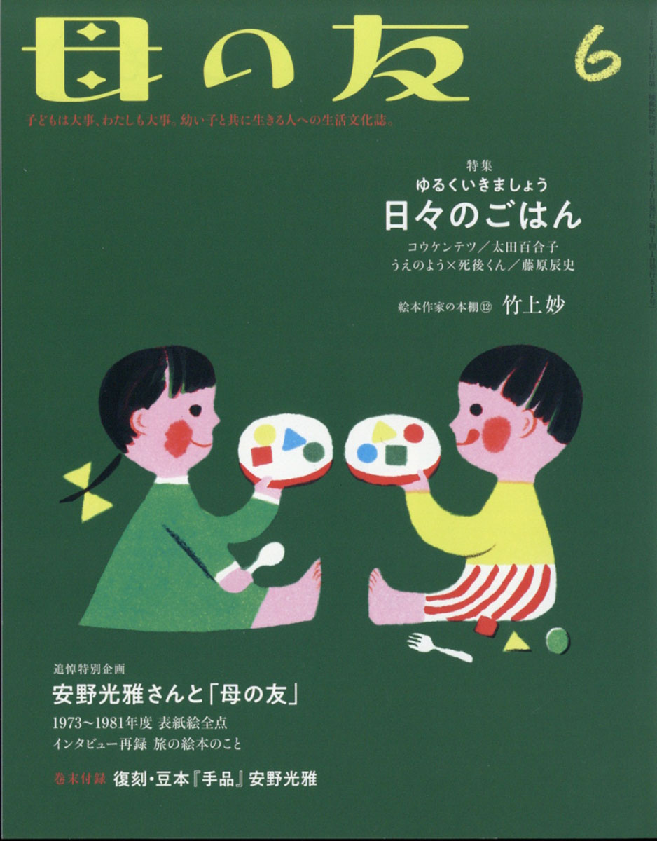 楽天ブックス 母の友 21年 06月号 雑誌 福音館書店 雑誌