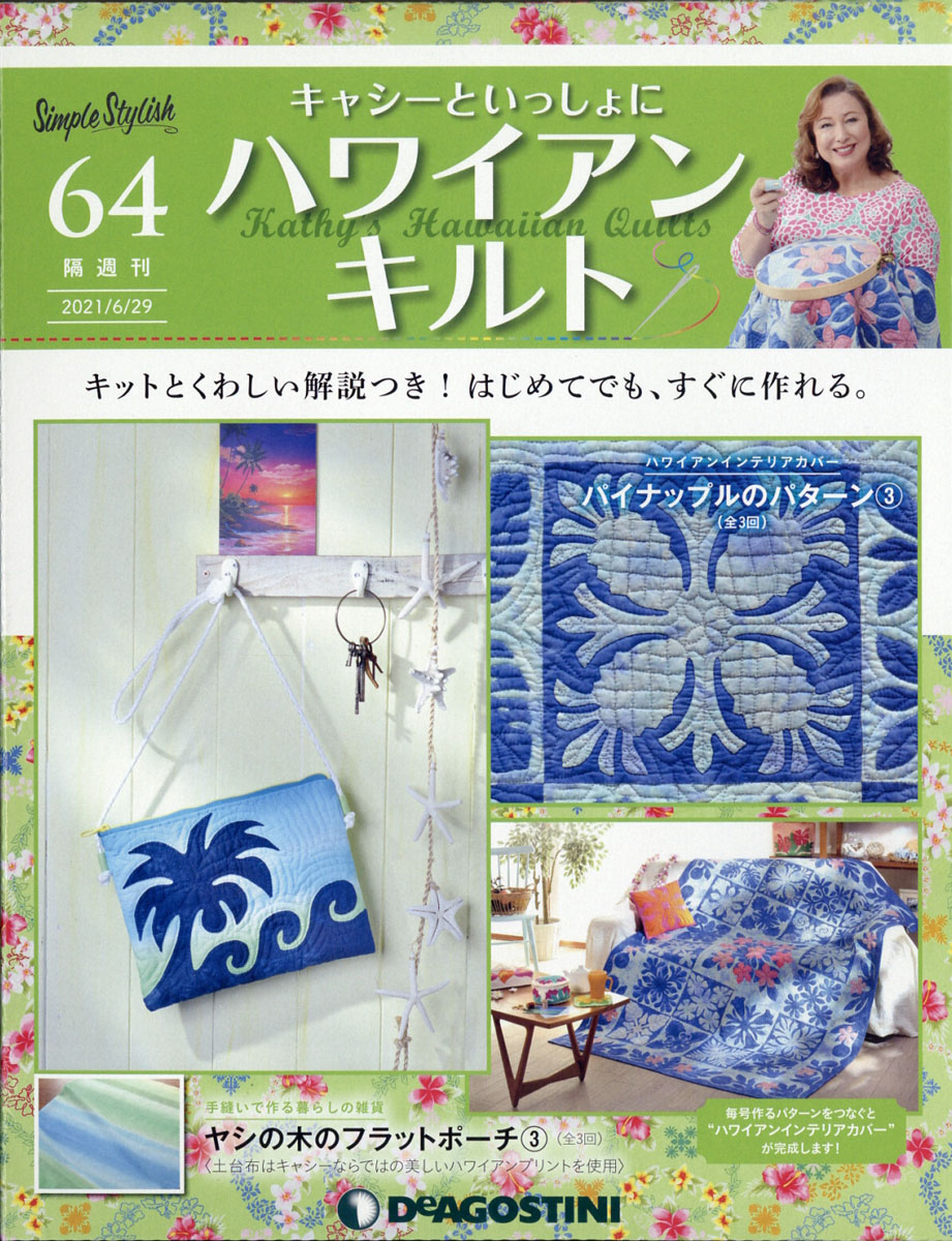 キャシーといっしょにハワイアンキルト29号 キャシーといっしょにハワイアンキルト29号 （隔週刊『キャシー
