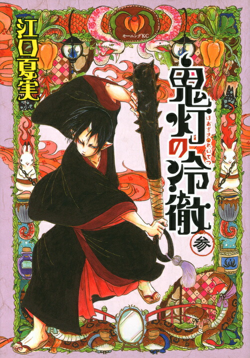 楽天ブックス: 鬼灯の冷徹（3） - 江口夏実 - 9784063870619 : 本 