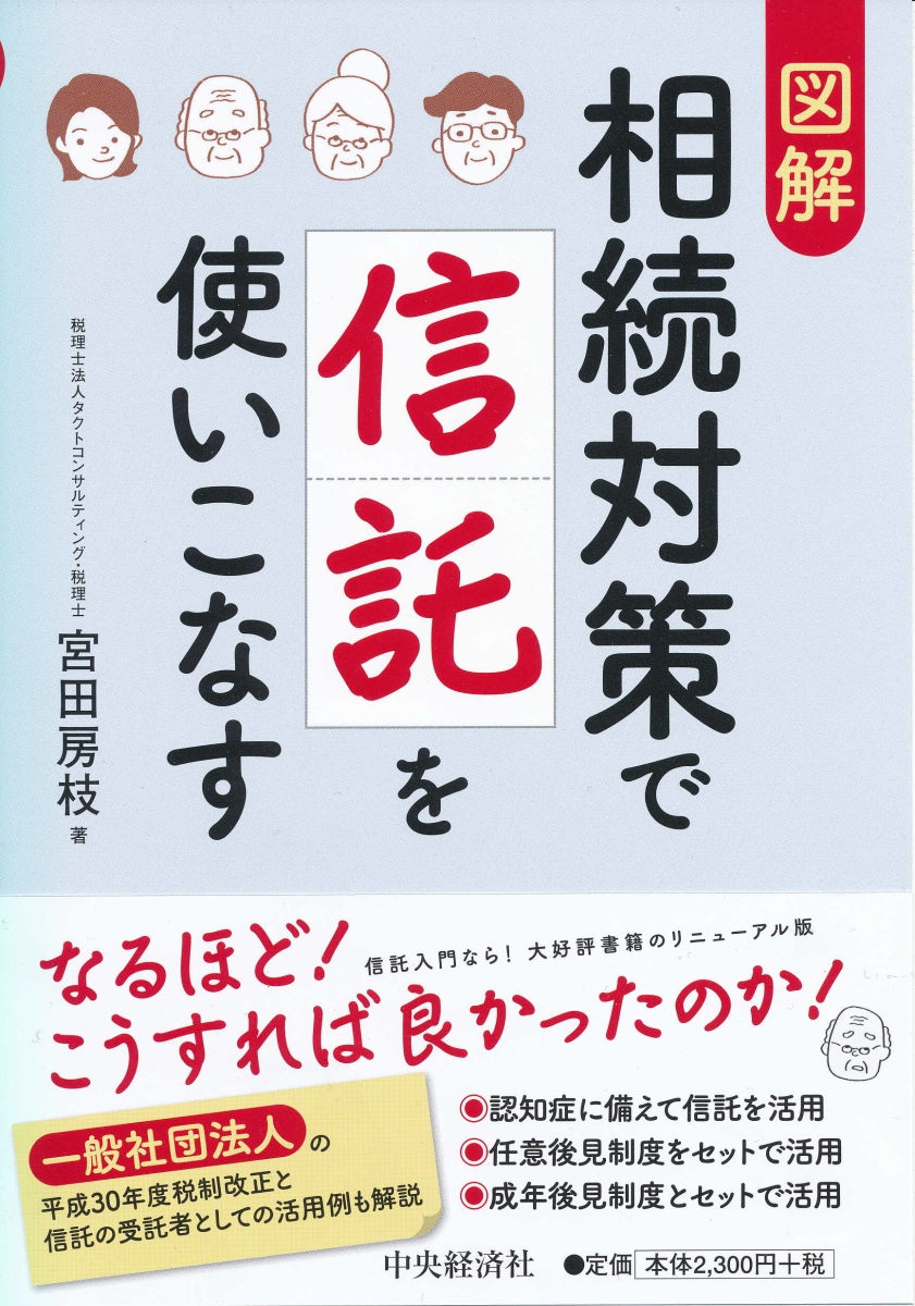 楽天ブックス: 図解相続対策で信託を使いこなす - 宮田 房枝