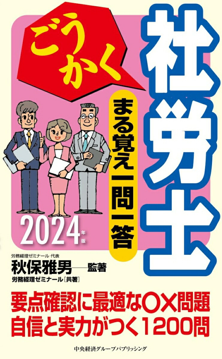 楽天ブックス: ごうかく社労士 まる覚え一問一答〈2024年版 楽天ブックス: ごうかく社労士 まる覚え一問一答〈2024年版