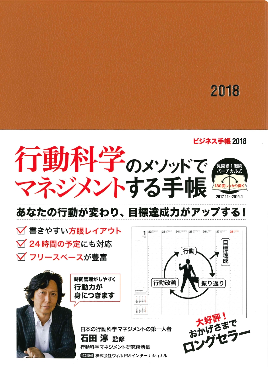 楽天ブックス ビジネス手帳 ブラウン 見開き1週間バーチカル式 18 石田淳 本