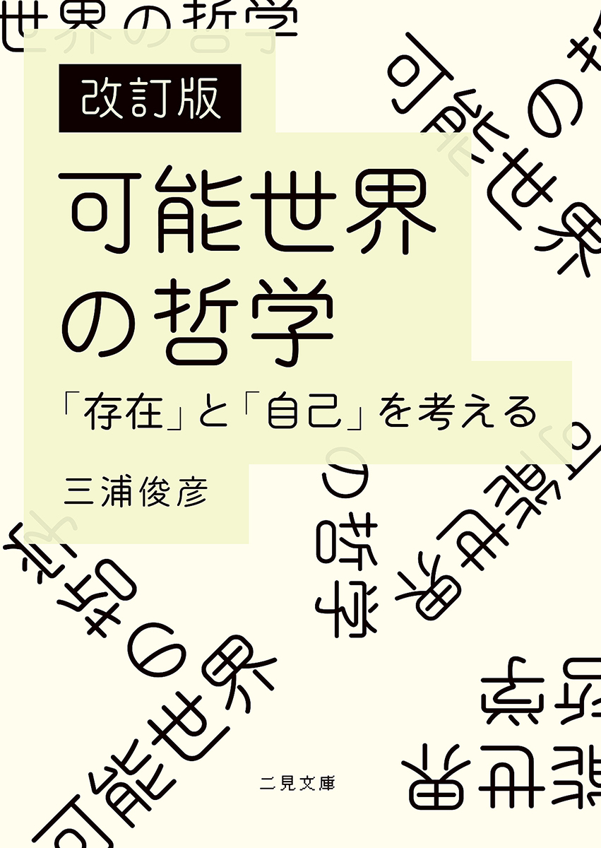 楽天ブックス: 可能世界の哲学改訂版 - 「存在」と「自己」を考える