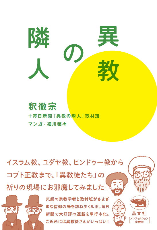 異教の隣人[釈徹宗]