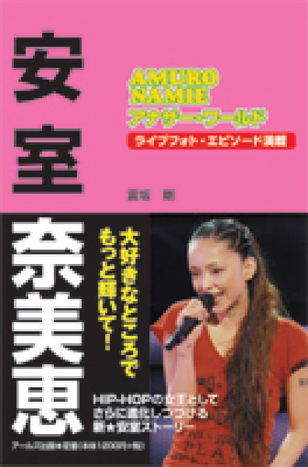 安室奈美恵アナザー・ワールド/富坂 剛 楽天ブックス: 安室奈美恵アナザー・ワールド - 富坂剛