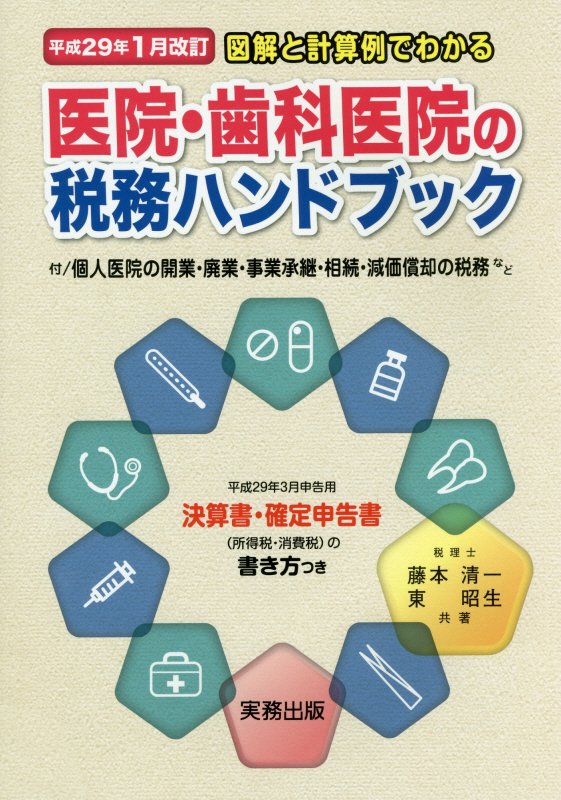 楽天ブックス: 医院・歯科医院の税務ハンドブック（平成29年1月改訂